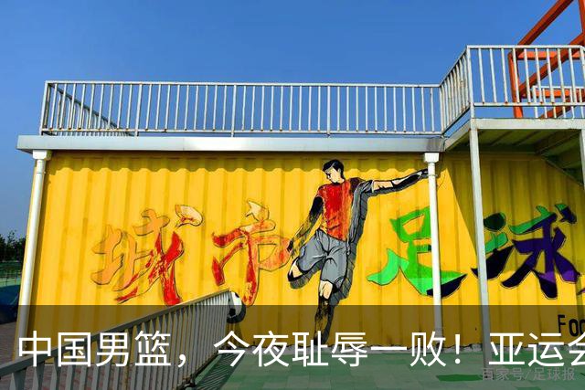 中国男篮，今夜耻辱一败！亚运会半决赛：中国输给日本，无缘决赛