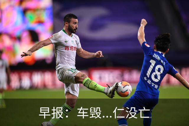 早报：车毁...仁没亡