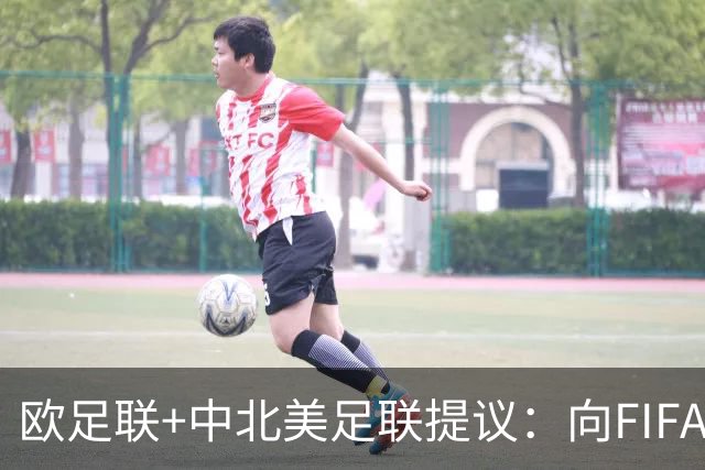 欧足联+中北美足联提议：向FIFA211个成员国发放21亿美元