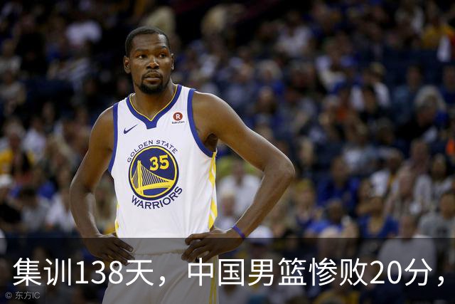 集训138天，中国男篮惨败20分，郭士强坚持强调球队辛苦与努力